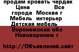 продам кровать чердак › Цена ­ 18 000 - Все города, Москва г. Мебель, интерьер » Детская мебель   . Воронежская обл.,Нововоронеж г.